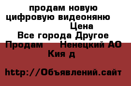 продам новую цифровую видеоняню ramili baybi rv 900 › Цена ­ 7 000 - Все города Другое » Продам   . Ненецкий АО,Кия д.